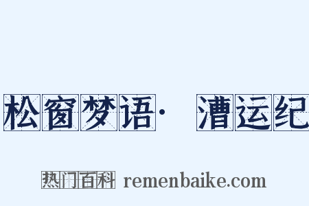 松窗梦语·漕运纪是什么意思的图片